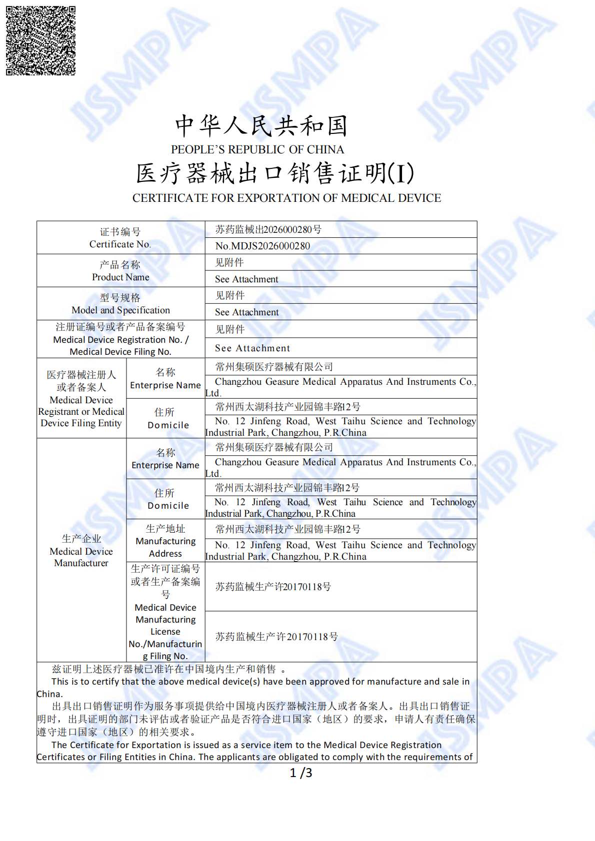 9个产品--厄瓜多尔--苏药监械出2026000280号_01